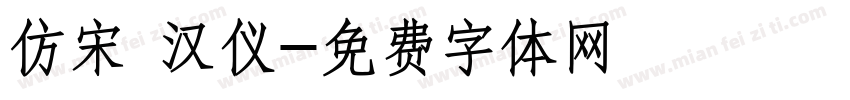 仿宋 汉仪字体转换